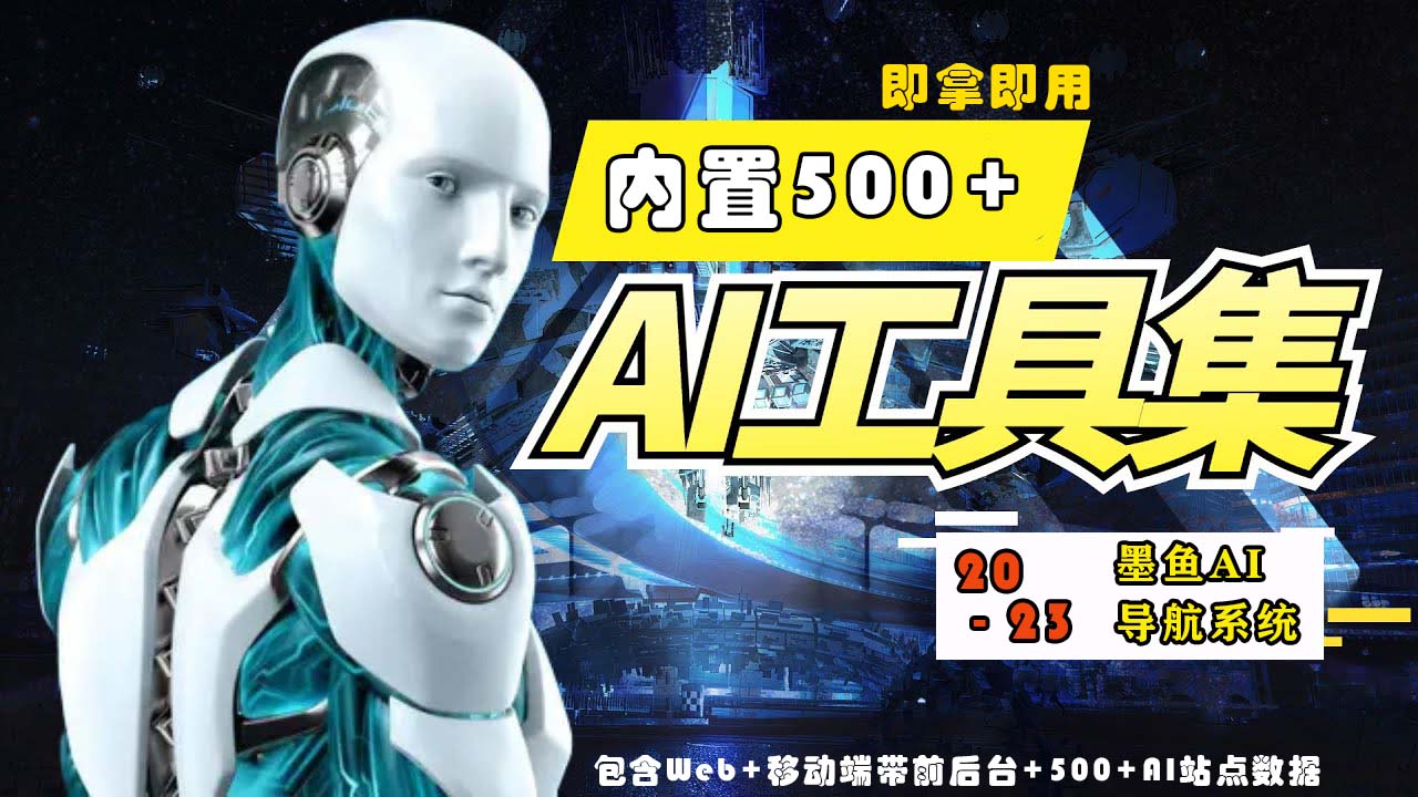 2023最新500+国内外AI工具墨鱼AI导航系统源码 小白也能即拿即用(源码+教程)-大贝源码