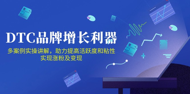 DTC品牌增长利器：Facebook Group私域营销，提高活跃度和粘性 实现涨粉及变现-大贝源码