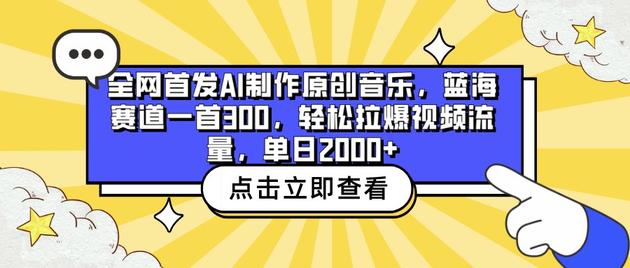 全网首发AI制作原创音乐，蓝海赛道一首300，轻松拉爆视频流量，单日2000+-大贝源码