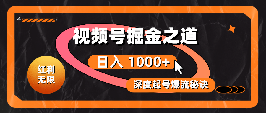 （10857期）红利无限！视频号掘金之道，深度解析起号爆流秘诀，轻松实现日入 1000+！-大贝源码