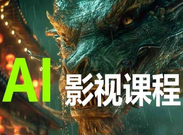 AI电影创作，AI影视创作全套完整课程-大贝源码