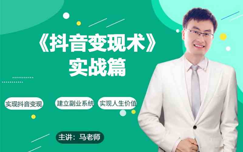 0基础每天10分钟，教你抖音带货实战术，月入3W+-大贝源码