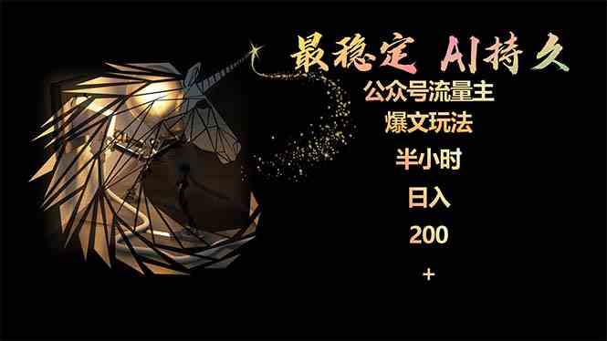 （9803期）最稳定版公众号流量主AI持久爆文玩法 小白轻松掌握 2个月实测半小时日入200-大贝源码