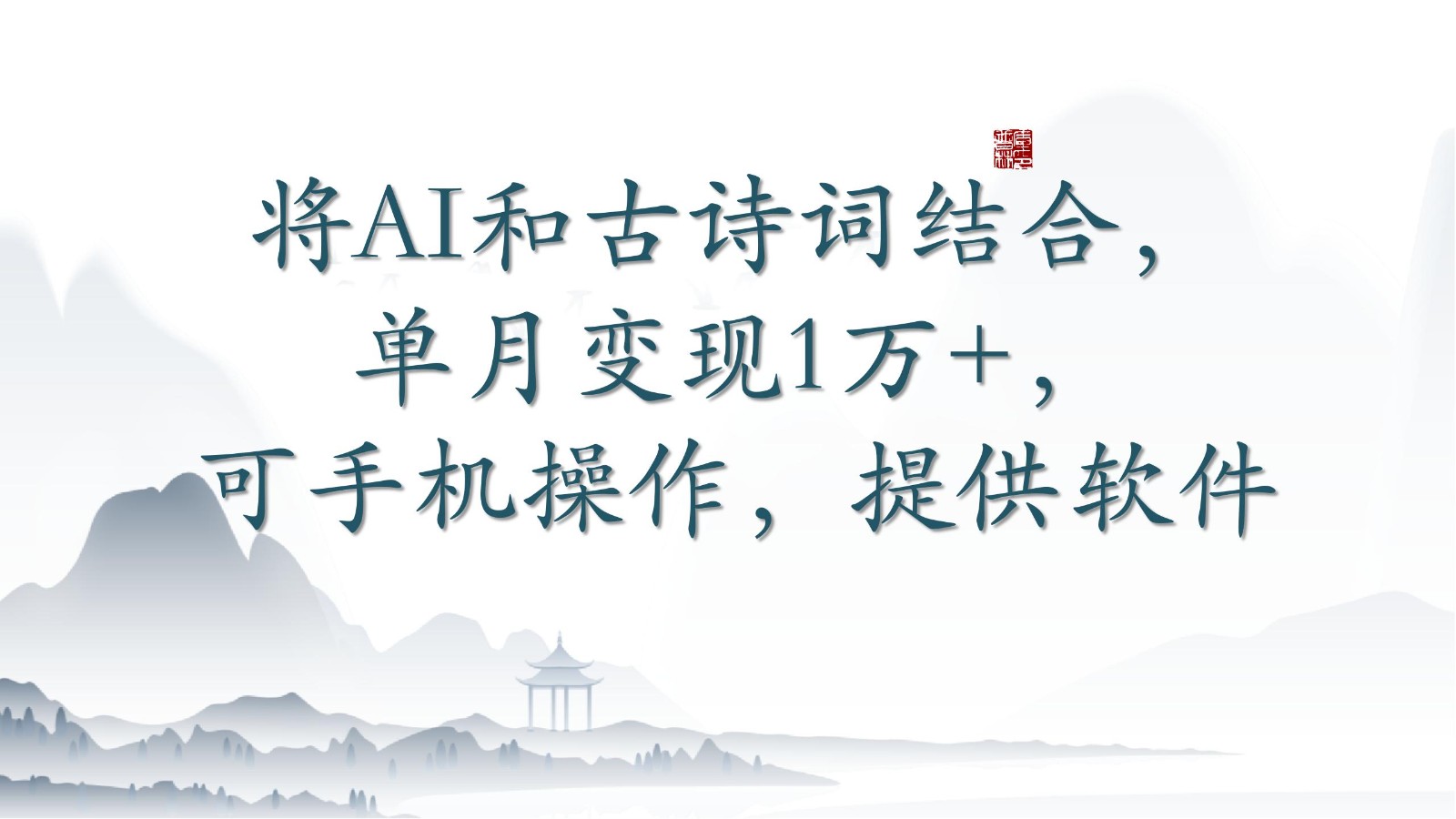 将AI和古诗词结合，单月变现1万+，可手机操作，附送软件-大贝源码