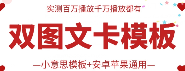 抖音最新双图文卡模板搬运技术，安卓苹果通用，百万千万播放嘎嘎爆-大贝源码