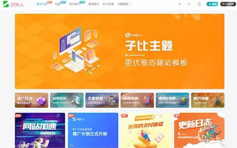 子比主题Zibll V8.1 开心破解版绕授权源码-大贝源码