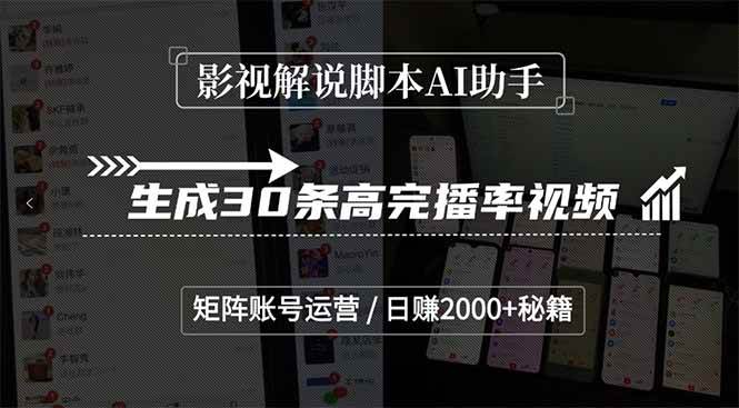影视解说脚本AI助手，快速生成50条高完播率视频，矩阵账号运营教程-大贝源码
