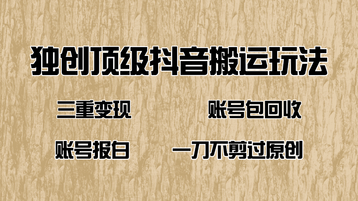 抖音短剧纯搬运玩法，账号起号快，账号报白一刀不剪过原创-大贝源码