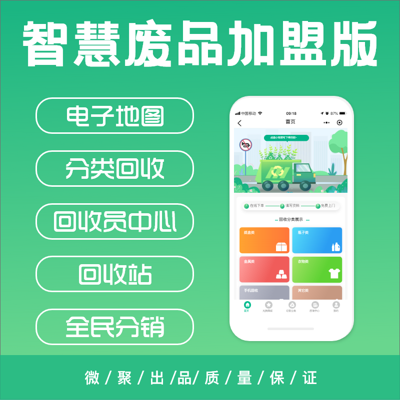 智慧废品回收加盟版-3.0.4-大贝源码