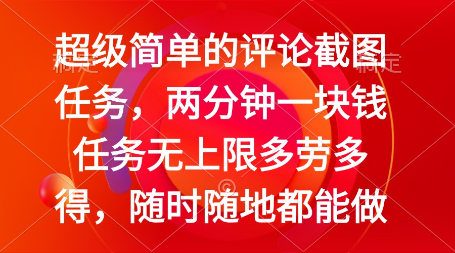 （14308期）简单的评论截图任务，两分钟一块钱 任务无上限多劳多得，随时随地都能做-大贝源码