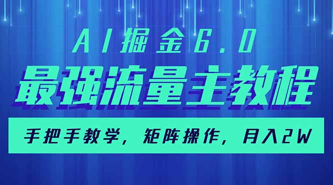 （14378期）AI掘金6.0，最强流量主教程，手把手教学，矩阵操作，月入2w+-大贝源码