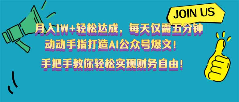 （14277期）月入1W+轻松达成，每天仅需五分钟，动动手指打造AI公众号爆文！完美副…-大贝源码
