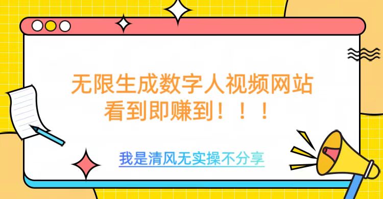 无限生成数字人视频，无需充值会员或者其他算力-大贝源码