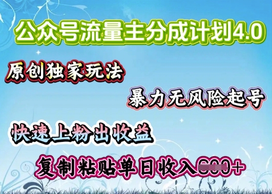 公众号流量主4.0全新稳定版，简单的复制粘贴，短短5分钟，就能轻松搞定一篇文章-大贝源码