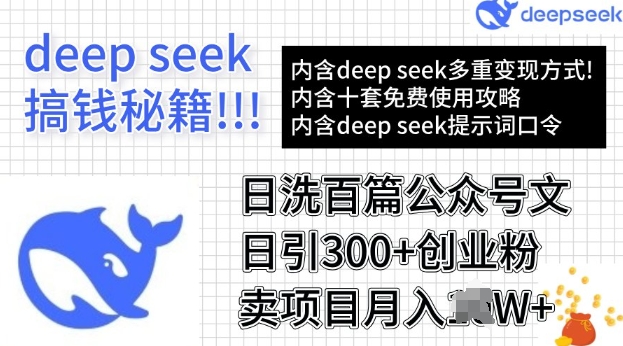 用DeepSeek日洗百篇公众号文章，轻松日引300+创业粉，卖项目月入过W-大贝源码