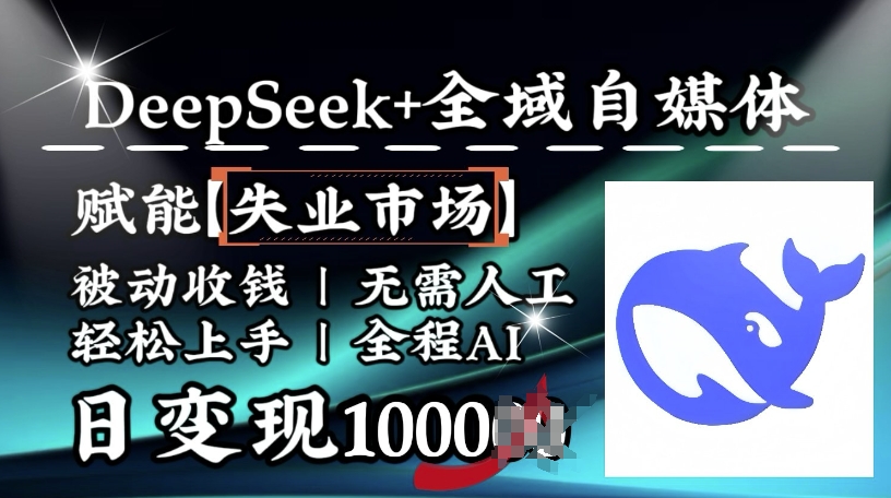 降维打击，Deepseek+全域自媒体，赋能失业市场，被动收钱，无需人工全程AI，日变现1k-大贝源码
