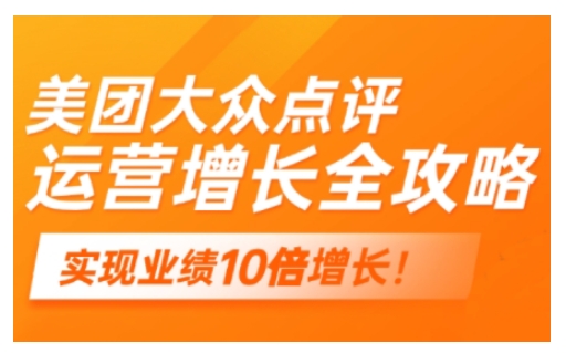 美团大众点评运营全攻略，2025年做好实体门店的线上增长-大贝源码