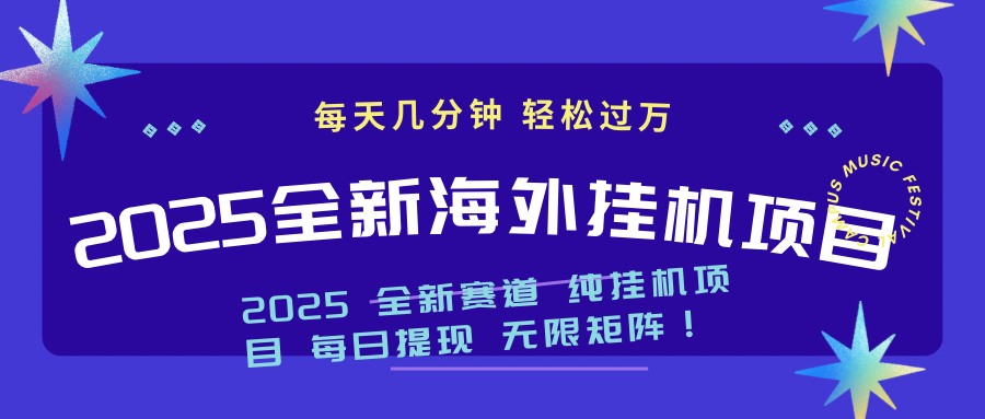 （14340期）2025最新海外挂机项目：每天几分钟，轻松月入过万-大贝源码
