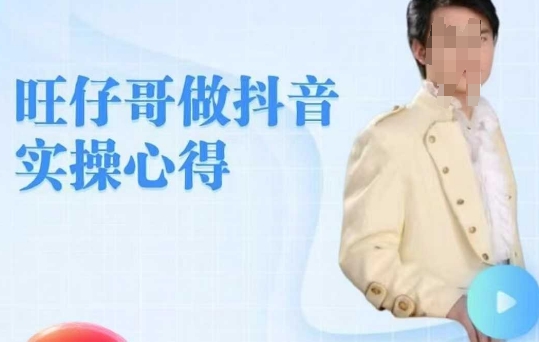 旺仔哥做抖音实操心得，教会零基础学员轻松做老铁直播间-大贝源码