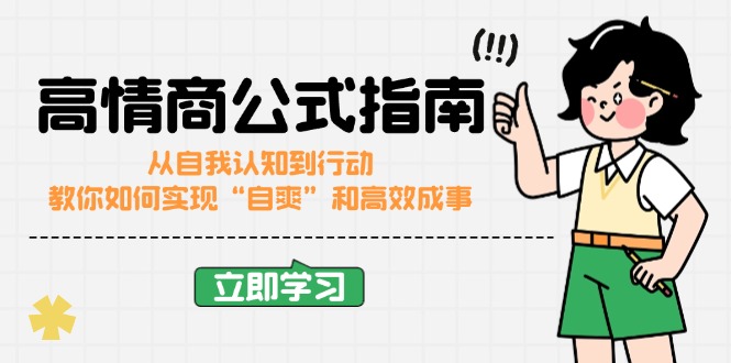 （14267期）高情商公式完结版：从自我认知到行动，教你如何实现“自爽”和高效成事-大贝源码