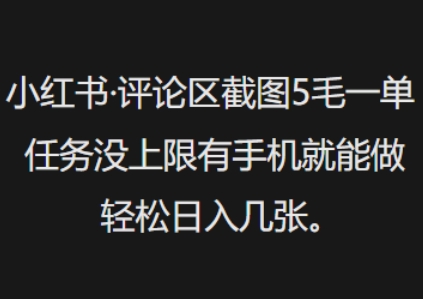 小红书评论区截图5毛一单，任务没上限有手机就能做，轻松日入几张-大贝源码
