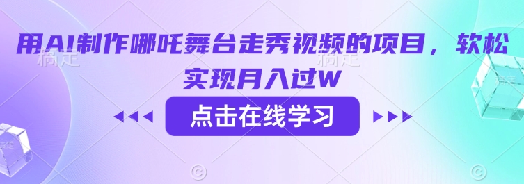 用AI制作哪吒舞台走秀视频的项目，软松实现月入过W-大贝源码