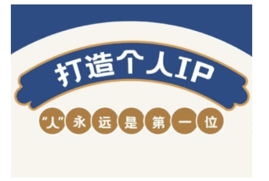 自媒体IP变现实战营，自媒体从业者打造个人品牌，提升变现能力的实战课程-大贝源码