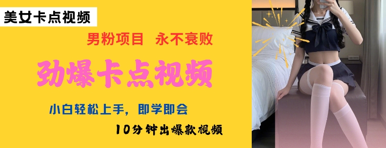 AI制作劲爆卡点美女视频，小白轻松上手，即学即会10分钟出爆款视频-大贝源码