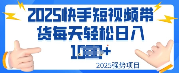 2025最新快手小店运营，单日变现多张新手小白轻松上手-大贝源码
