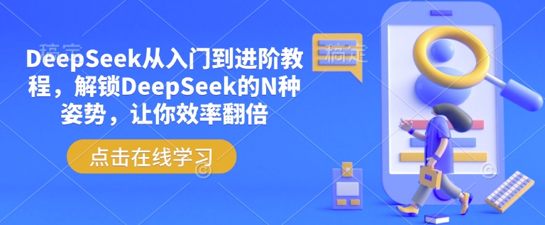 DeepSeek从入门到进阶教程，解锁DeepSeek的N种姿势，让你效率翻倍-大贝源码