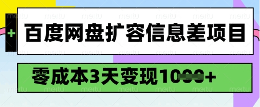 百度网盘扩容信息差项目，零成本，3天变现1k，详细实操流程-大贝源码