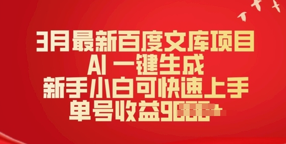 3月最新百度文库项目，AI 一键生成，新手小白可快速上手，单号收益多张-大贝源码