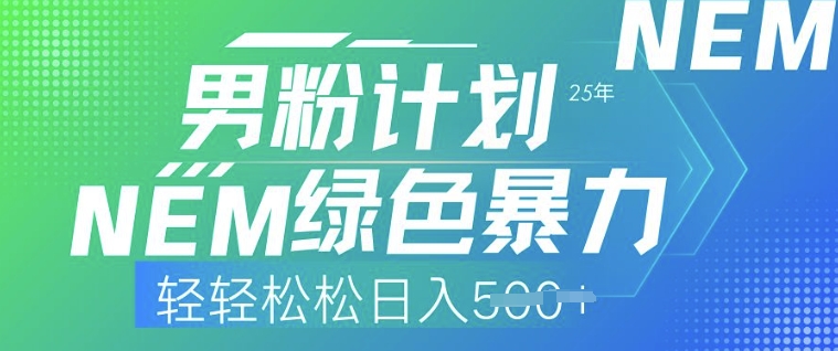 25年男粉计划，绿色暴力，轻轻松松日入5张-大贝源码
