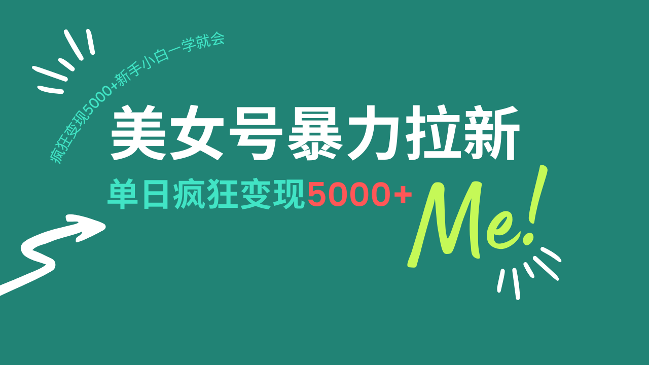 （14322期）美女号暴力拉新，用过AI优化一件生成，每天搬砖，疯狂变现5000+新手小…-大贝源码