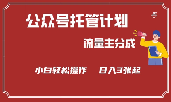 公众号分成计划，流量主分成，小白轻松日入3张【揭秘】-大贝源码