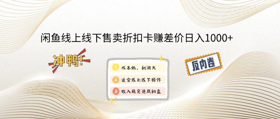 （14379期）闲鱼线上,线下售卖折扣卡赚差价日入1000+-大贝源码