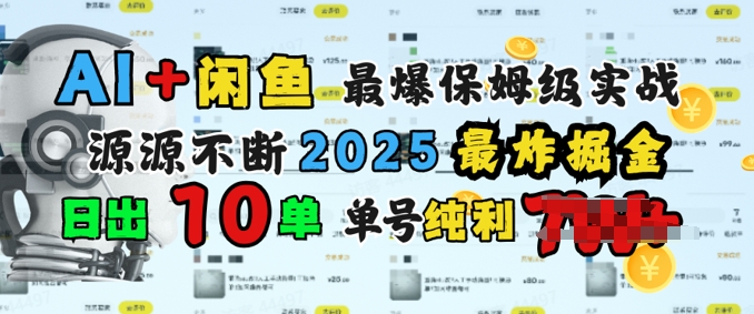 AI搞钱闲鱼最爆保姆级实战，纯靠转介绍日出10单纯利1k-大贝源码