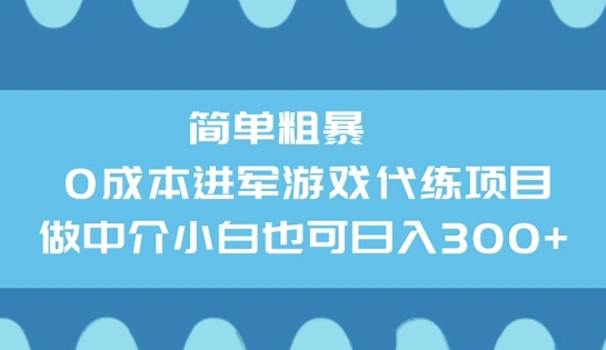 简单粗暴0成本进军游戏代练项目，做中介小白也可日入3张-大贝源码
