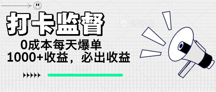（14303期）打卡监督项目，0成本每天爆单1000+，做就必出收益-大贝源码