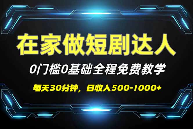 （14370期）短剧代发，0基础0费用，全程免费教学，日入500-1000+-大贝源码