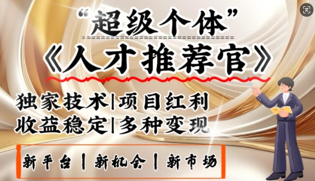 3亿失业潮催生新暴富行业，取代知识付费的新风口，零基础做人才推荐官，一部手机日入多张-大贝源码