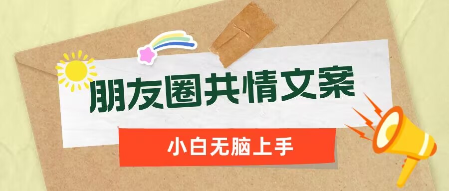 朋友圈共情文案，红利流量很大，作品制作简单，小白轻松上手-大贝源码