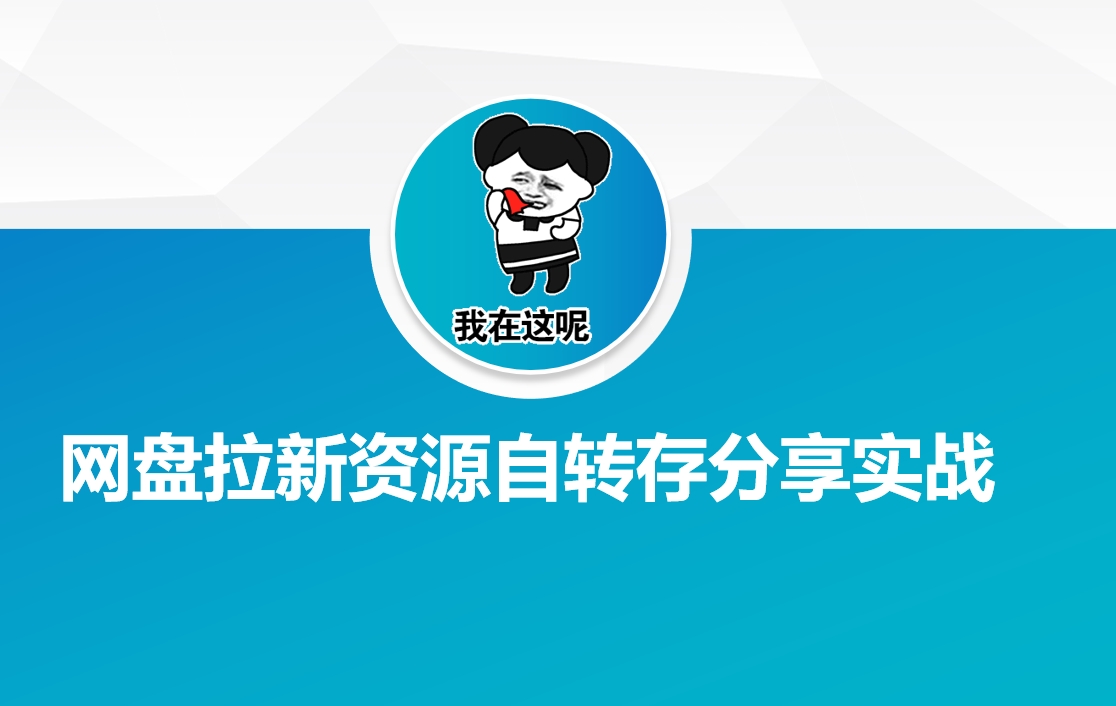 网盘拉新资源自动转存分享实战-大贝源码