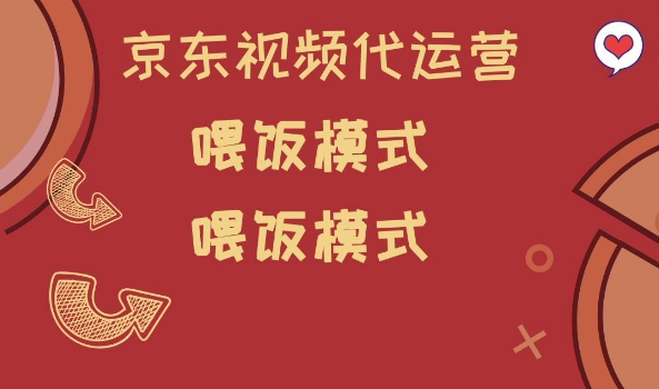 京东短视频代运营，喂饭模式，小白轻松上手【揭秘】-大贝源码