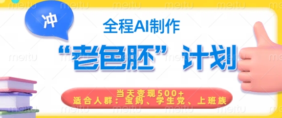 短视频老色胚计划，5分钟一个原创，当天变现5张，全程AI-大贝源码