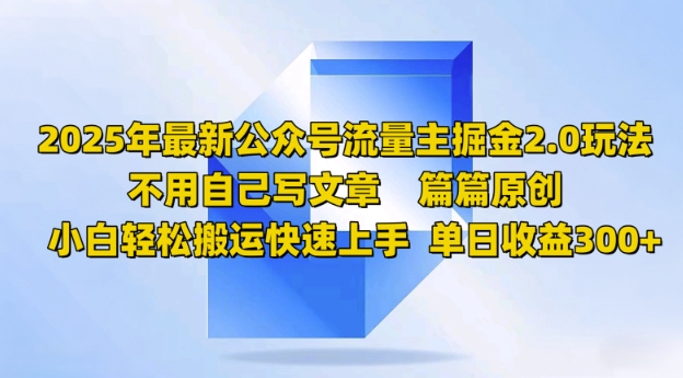 2025年最新公众号流量主掘金2.0玩法，篇篇原创，小白轻松搬运快速上手，单日收益3张-大贝源码