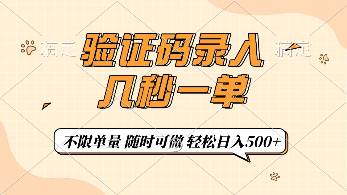 （14249期）验证码录入，几秒钟一单，只需一部手机即可开始，随时随地可做，每天500+-大贝源码