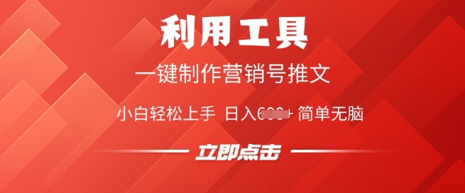 利用工具一键制作营销号推文，小白轻松上手 日入多张 简单无脑-大贝源码