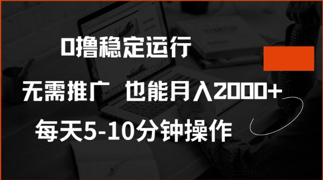 0撸稳定运行，注册即送价值20股权，每天观看15个广告即可，不推广也能月入2k【揭秘】-大贝源码