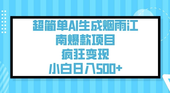 超简单AI生成烟雨江南爆款项目，疯狂变现，小白日入5张-大贝源码